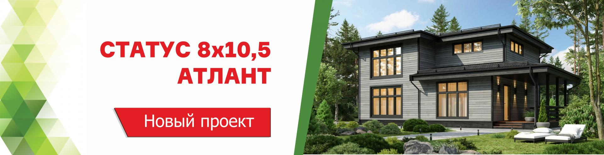 Новый проект дома Статус 8х10,5 Атлант