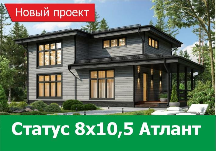 Новый проект дома Статус 8х10,5 Атлант