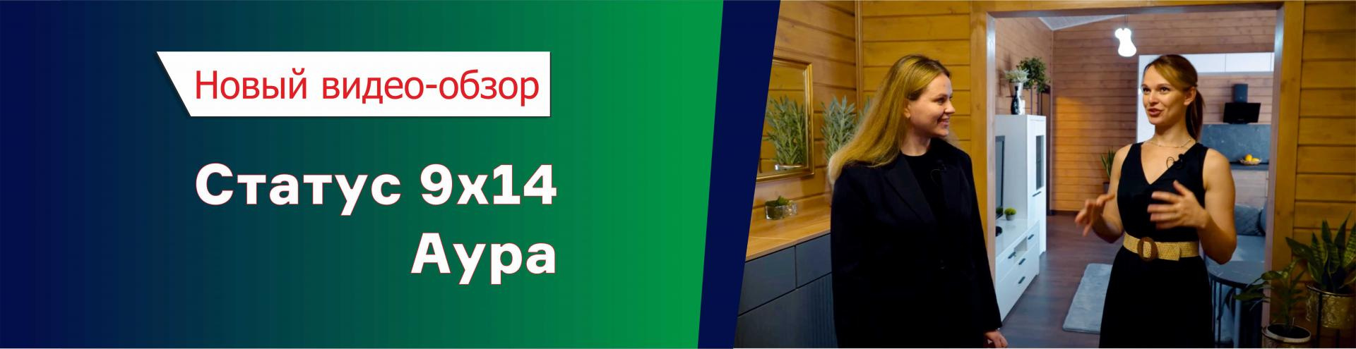 Видео-обзор дома Статус 9х14 Аура