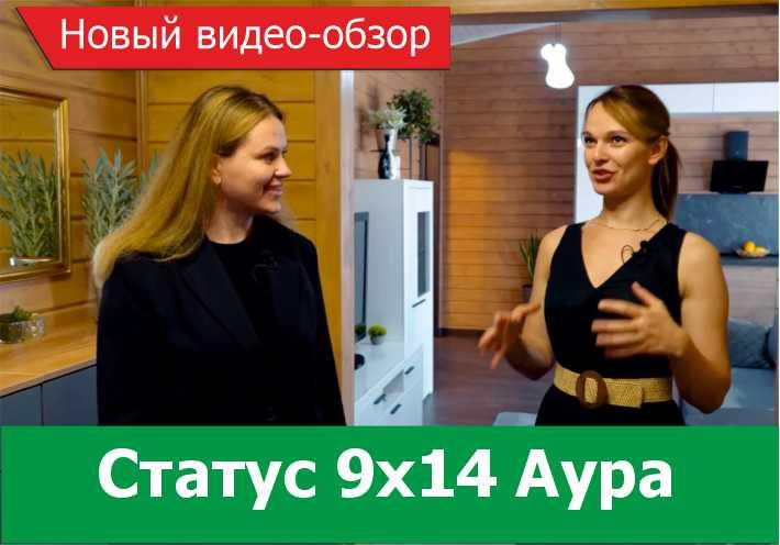 Видео-обзор дома Статус 9х14 Аура