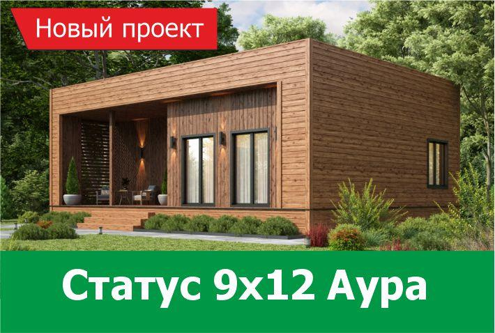 Новый проект дома Статус 9х12 Аура