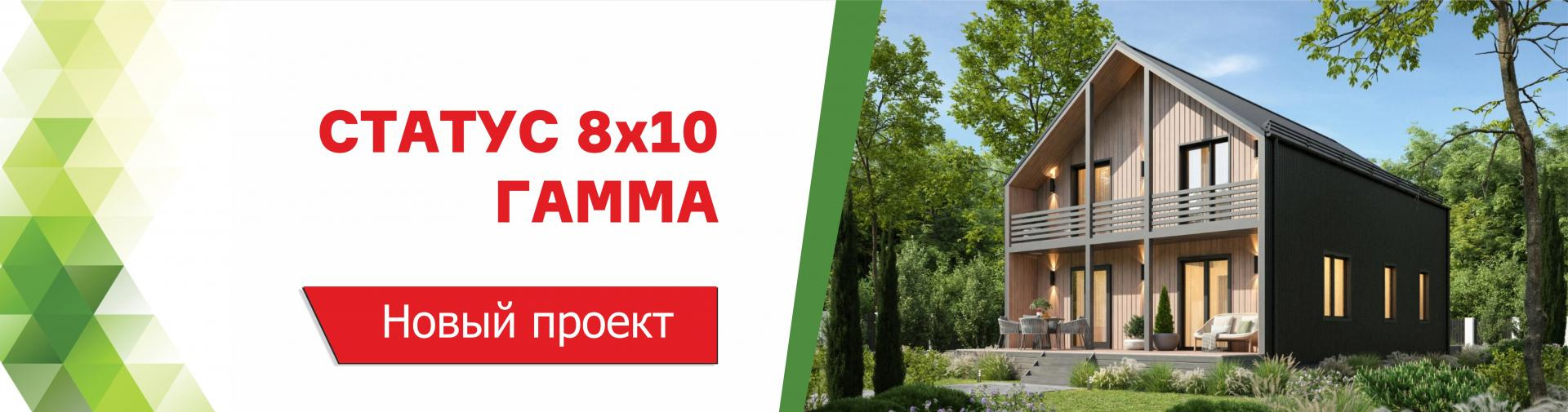 Новый проект дома Статус 8х10 Гамма