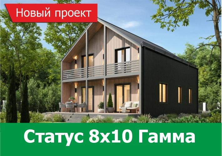 Новый проект дома Статус 8х10 Гамма