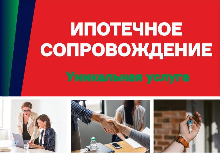 Ипотечное сопровождение