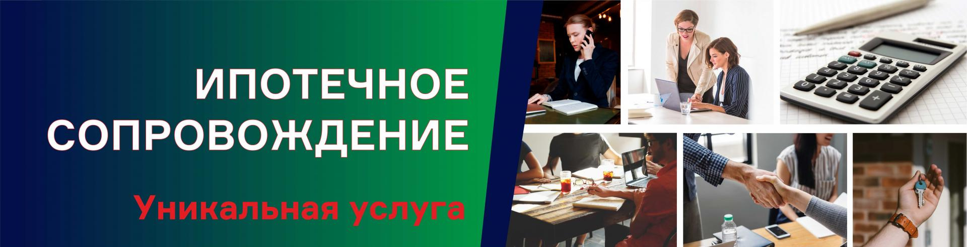 Ипотечное сопровождение