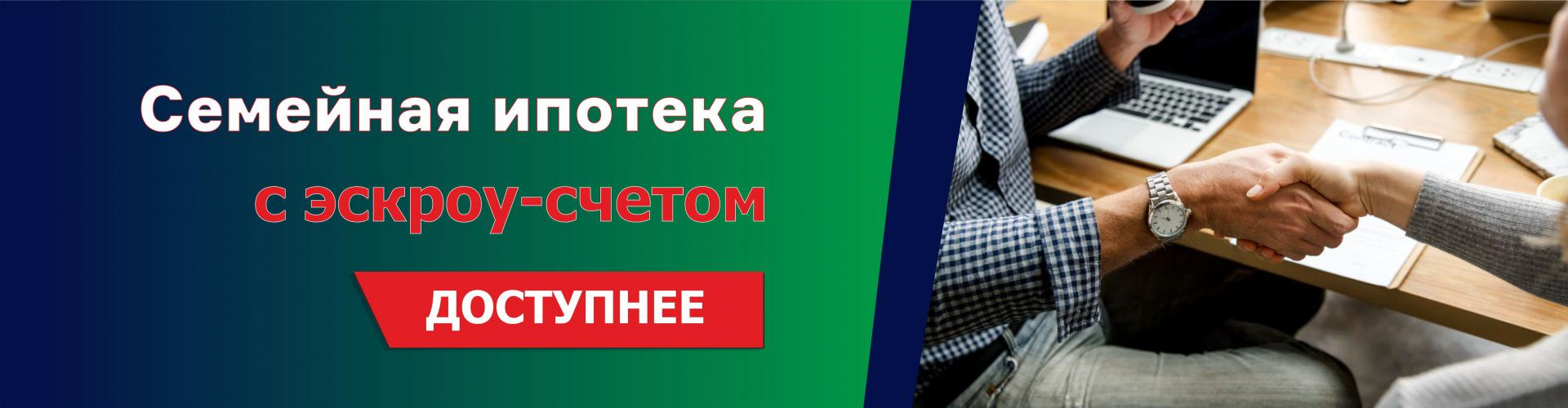 Семейная ипотека с использованием эскроу-счета от СберБанк и Альфа-банк
