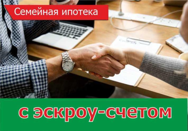 Семейная ипотека с использованием эскроу-счета от СберБанк и Альфа-банк