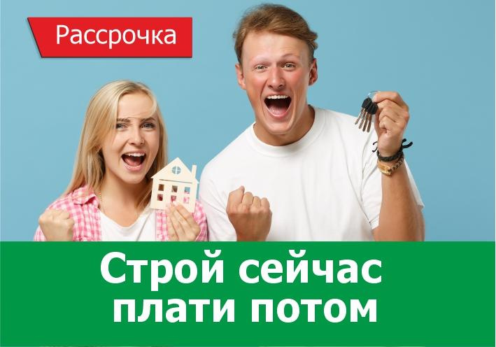 Строй сейчас, плати потом