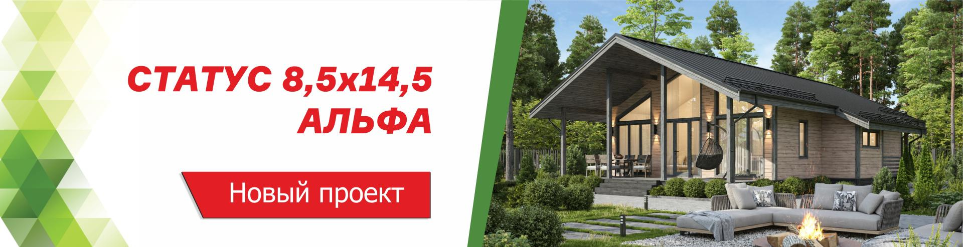 Новый проект дома Статус 8,5х14,5 Альфа