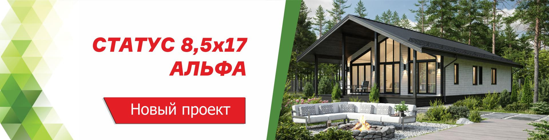 Новый проект дома Статус 8,5х17 Альфа