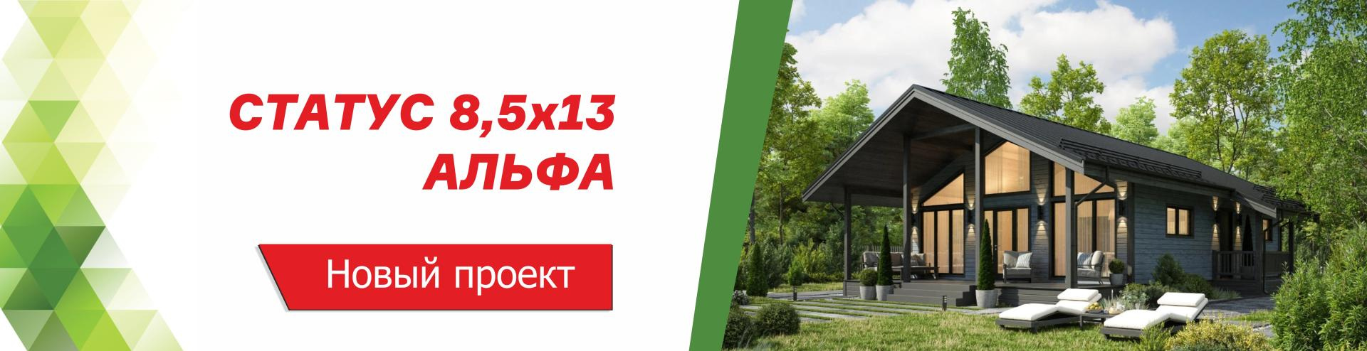 Новый проект дома Статус 8,5х13 Альфа