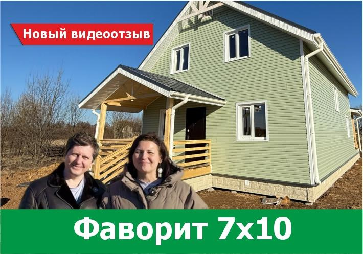 Новый видеоотзыв на дом Фаворит 7х10