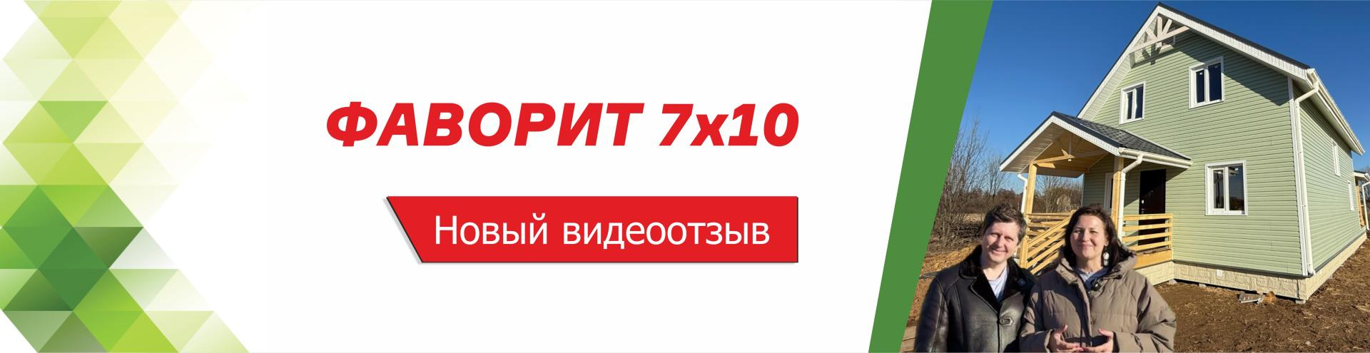 Новый видеоотзыв на дом Фаворит 7х10