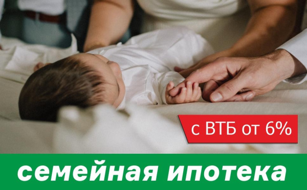 Семейная ипотека от ВТБ