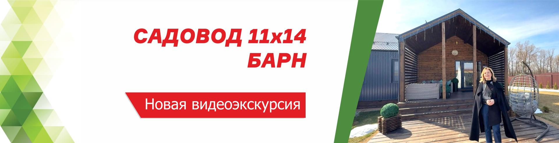 Видеоэкскурсия по дому Садовод 11х14 Барн