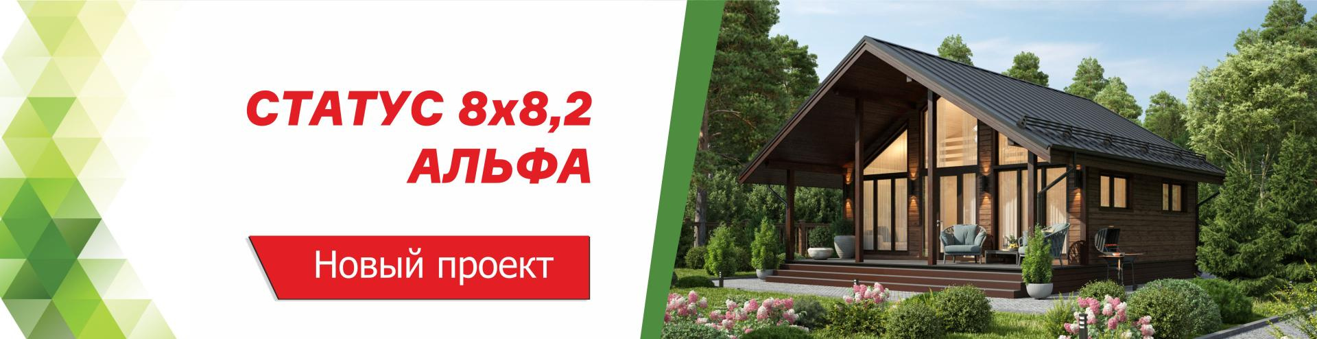 Новый проект дома Статус 8х8,2 Альфа