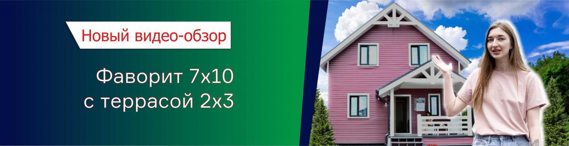 Видео-обзор дома Фаворит 7х10