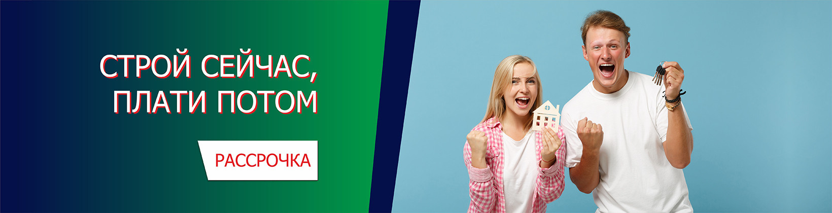 Строй сейчас, плати потом